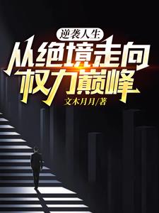 从逆境走过来的绝非等闲之辈